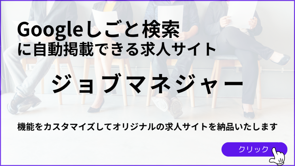 Googleしごと検索に自動掲載できるシステム