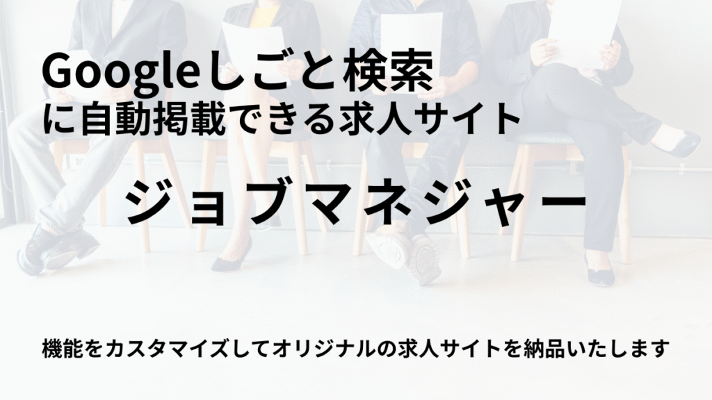 Googleしごと検索に自動掲載できるシステム